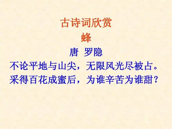 古诗词欣赏 蜂 唐 罗隐 不论平地与山尖,无限风光尽被占.