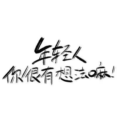 你很有想法嘛网络热词艺术字