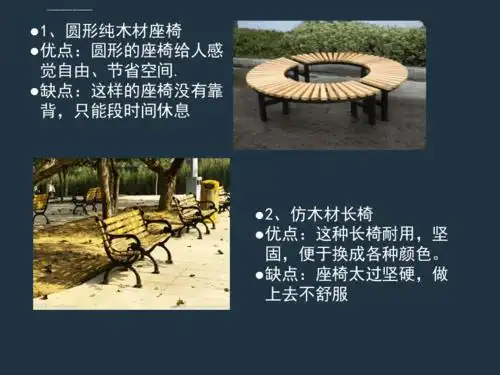 公园座椅设计ppt课件