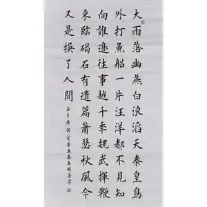 浪淘沙北戴河书法作品手写楷书作品真迹四尺竖幅大雨落幽燕白浪滔