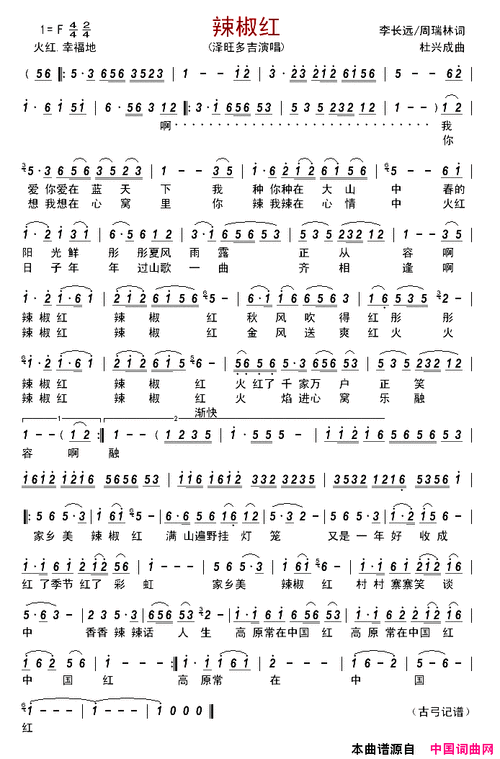 辣椒红简谱-泽旺多吉演唱-李长远,周瑞林/杜兴成词曲1