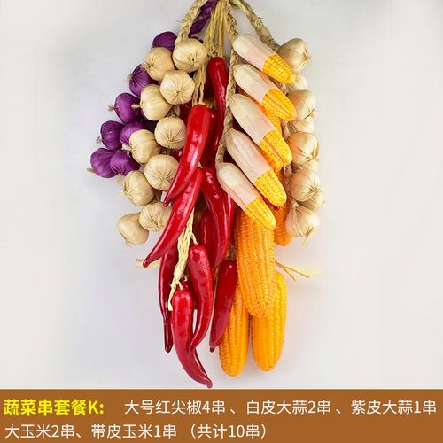 玉米农作物装饰品农家乐饭店庭院假水果蔬菜挂串厨房餐厅创意挂饰挂件