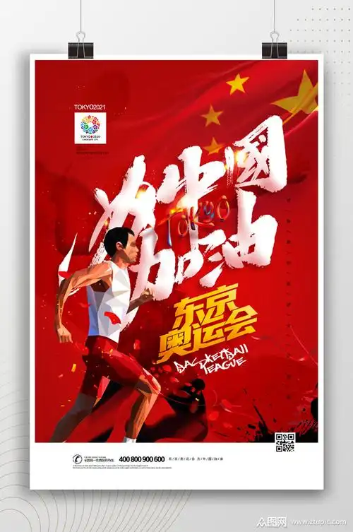 为中国加油东京奥运会海报