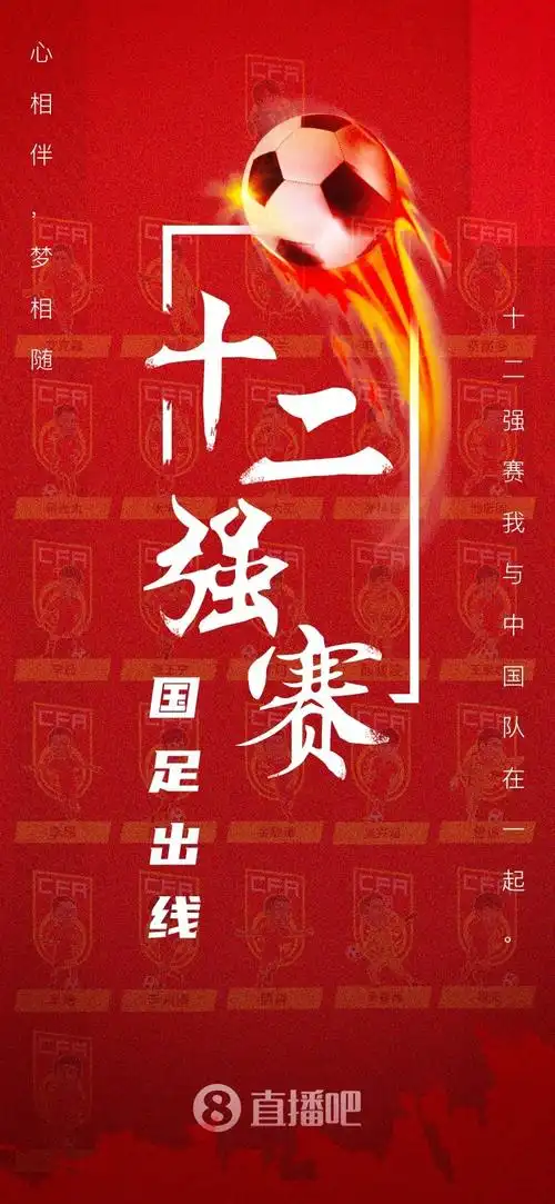 国足晋级12强赛海报心相伴梦相随12强赛我们来了
