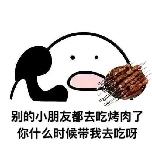 别的小朋友都去吃烤肉了你什么时候带我去吃呀