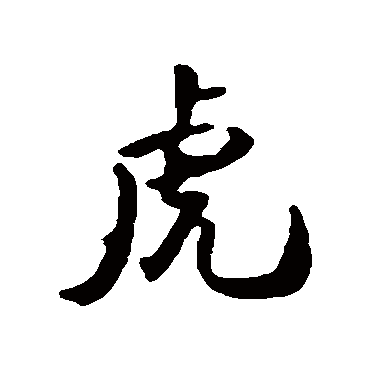 钱澧的虎字其他字帖