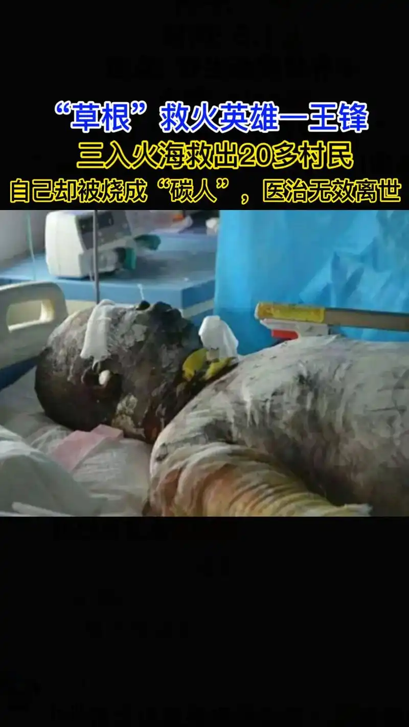 "平民英雄"王锋—他三入火海救出20多位村民,舍已救人,最终 - 抖音