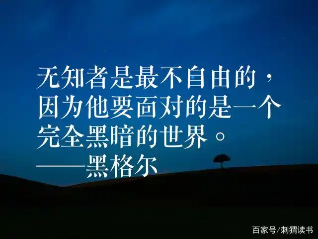 大哲学家黑格尔十句名言,揭示理想与真理,句句经典,值得牢记