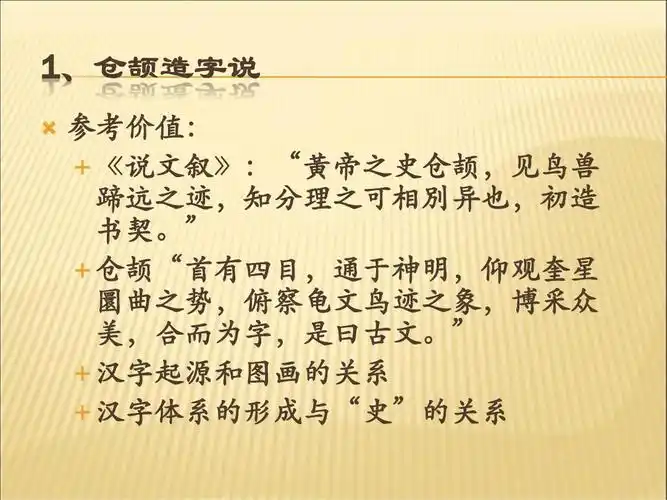 无忧文档 所有分类 高等教育 历史学 看汉字 学历史ppt 1,仓颉造字说