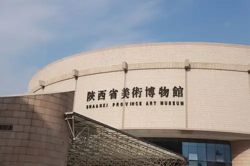 驻足陕西省美术博物馆