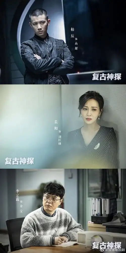 复古神探杀青##电视剧复古神探