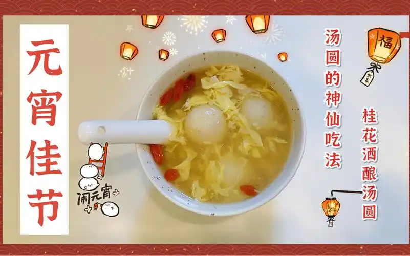 元宵佳节,汤圆的神仙吃法-桂花酒酿汤圆