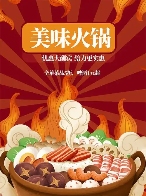 美味火锅餐饮海报图片-海报dm-百图汇素材网