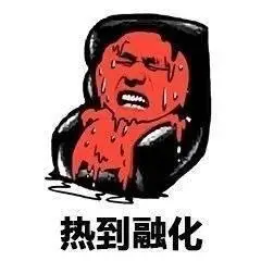 热的令人抓狂