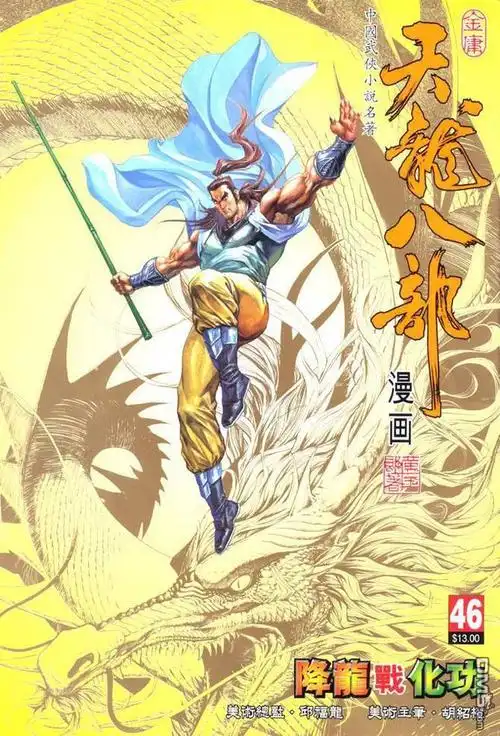 天龙八部46漫画_天龙八部漫画46话第1页_天龙八部情报 - 动漫屋