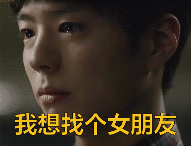 找个男女朋友gif我想找个女朋友gif