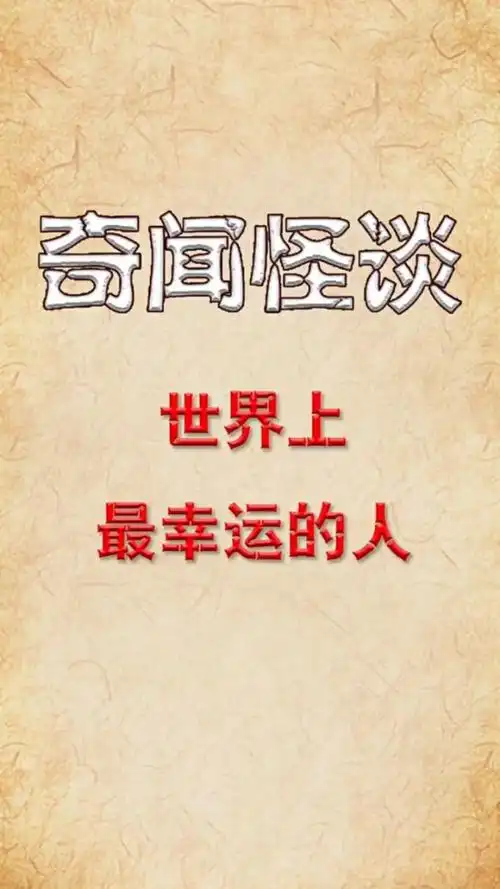 世界上最幸运的人