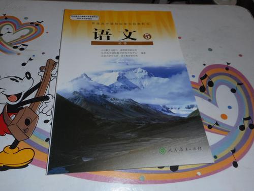 高中语文课本《普通高中课程标准实验教科书——语文必修5》