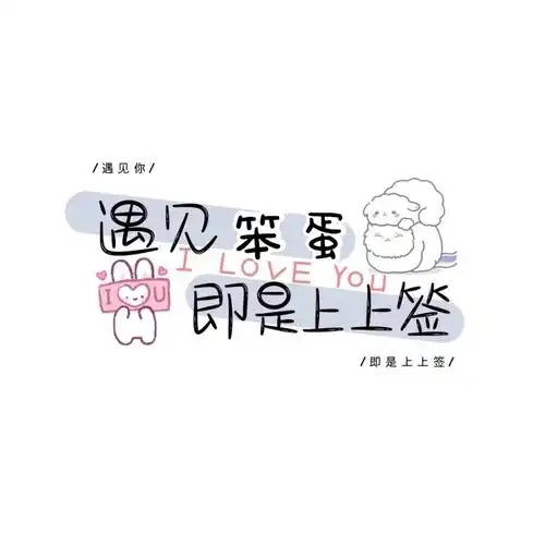 遇见即是上上签点赞戳评论区提名啦!