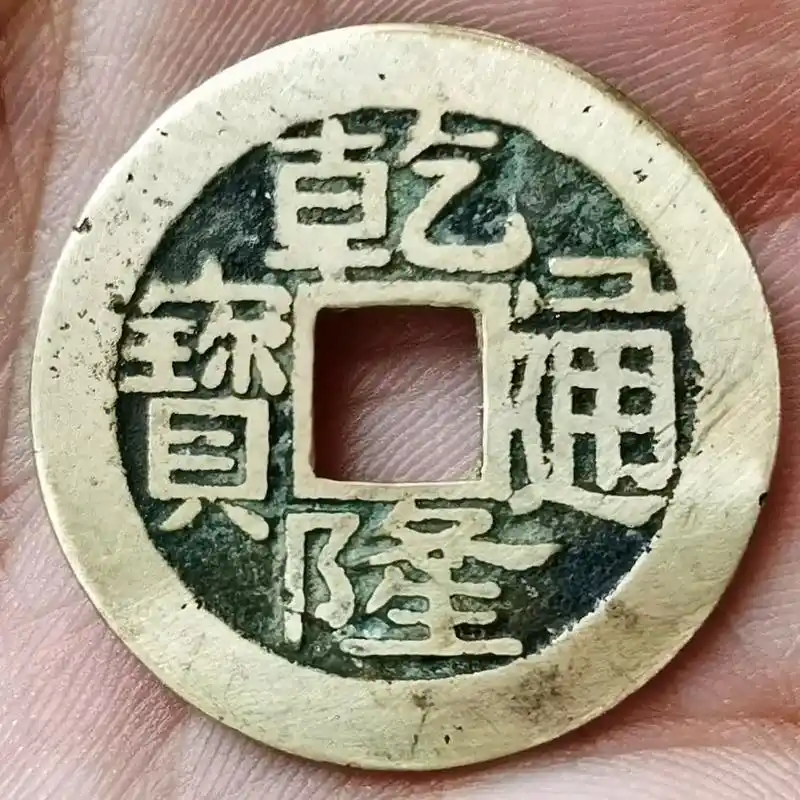 乾隆通宝宝浙单点工头通蹲浙#古钱币 #古玩 #乾隆通宝宝浙局 - 抖音