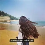 清新好看的qq头像女生背影带字图片