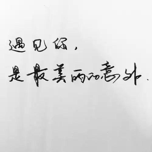 遇见你是最美丽的意外