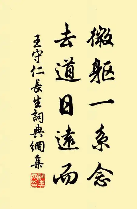 王守仁微躯一系念,去道日远而书法作品欣赏