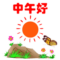 中午好动态微信表情包