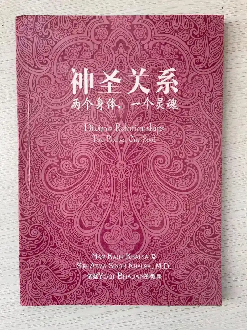 昆达里尼书籍推荐～神圣关系.