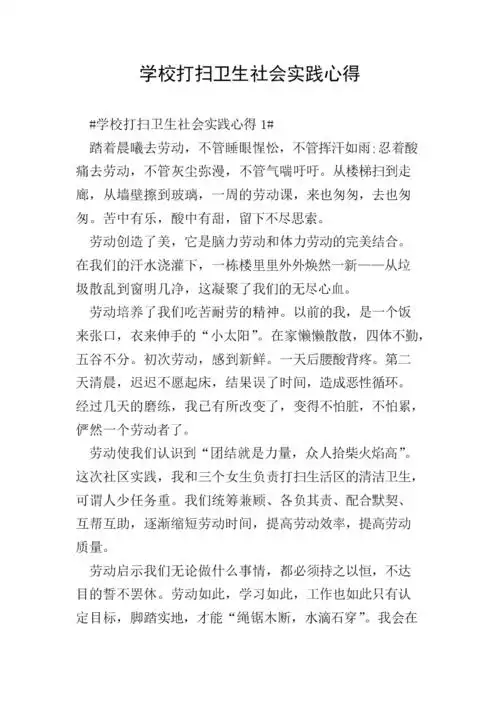 学校打扫卫生社会实践心得.doc