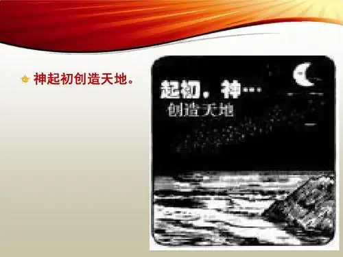 神起初创造天地.