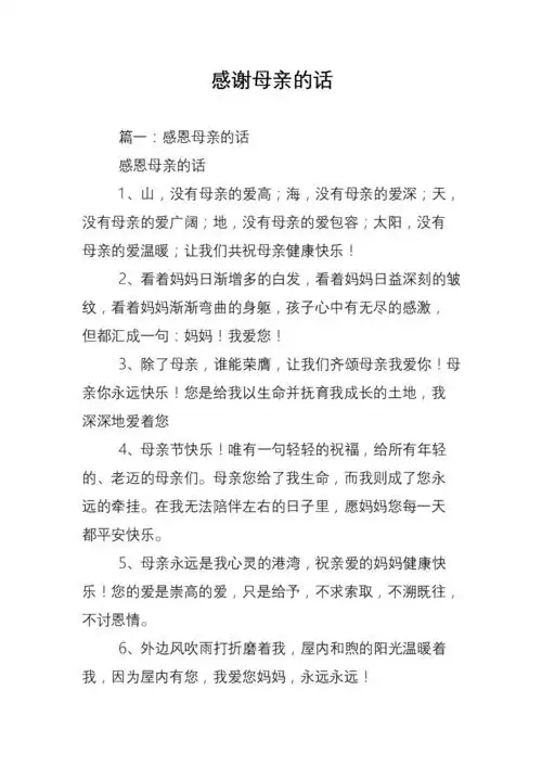 感谢母亲的话_0.doc