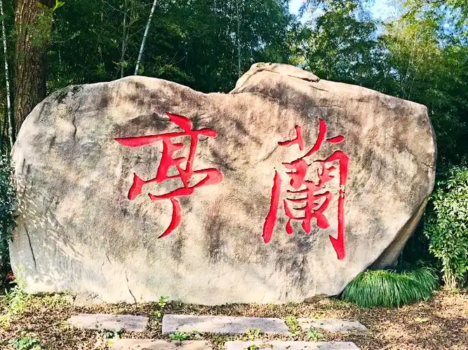 游览绍兴兰亭景区