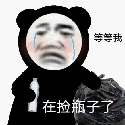 在捡瓶子了_瓶子表情