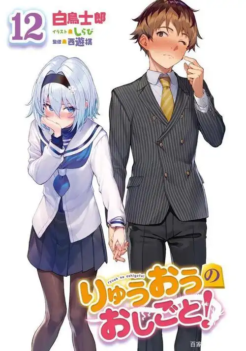 龙王的工作12卷插图公开 双败犬萝莉试图搞事反杀 空银子学姐太稳