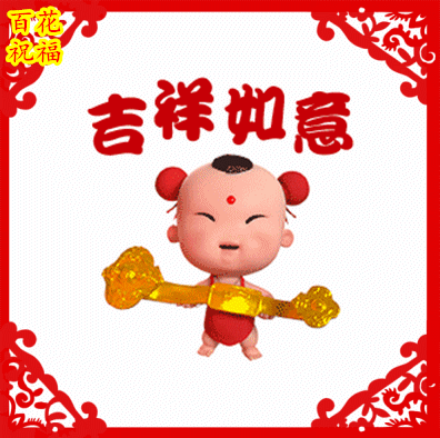 最美的祝福送给你开启新年好兆头