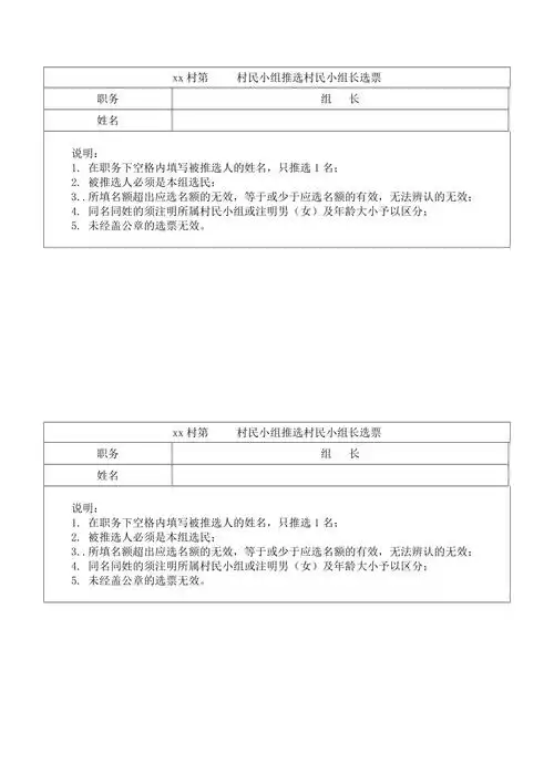 ΧΧ村ΧΧ村民小组推选村民小组长选票1页