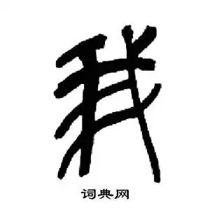 来楚生千字文中我的写法