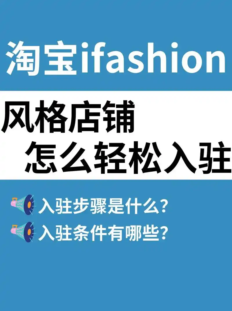 淘宝ifashion店铺怎么入驻?
