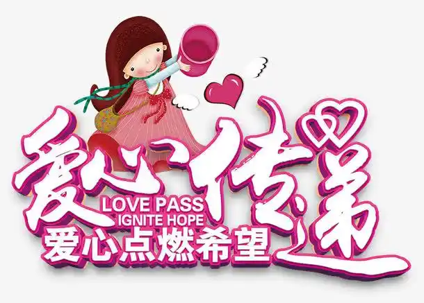 爱心传递