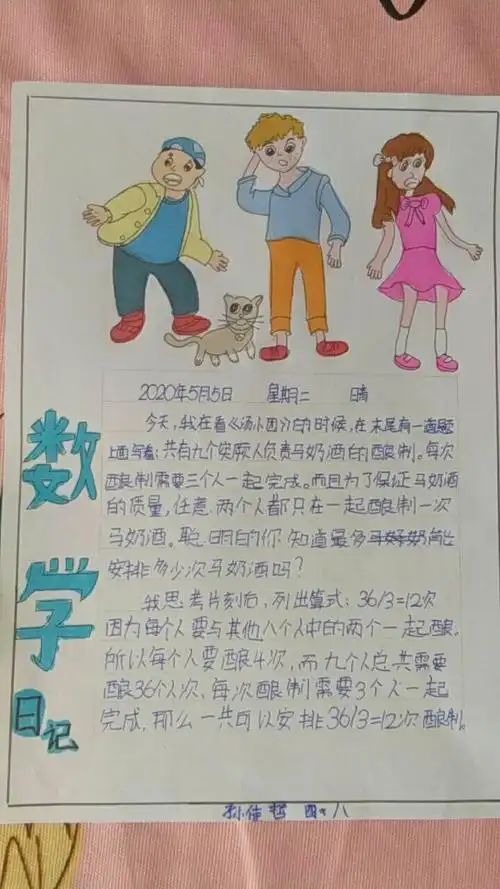 【莒县四小 乐真教育】加减乘除,学以致用——四年级八班数学日记展