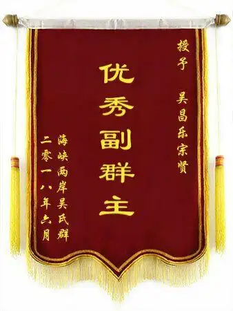 优秀副群主:吴仓廪和吴昌乐宗