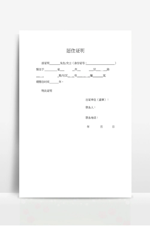 居住证明(模板)