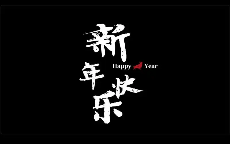 2021牛年吉祥