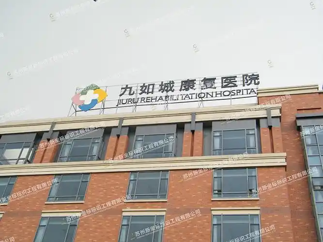 九如城康复医院
