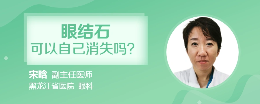 眼结石可以自己消失吗?