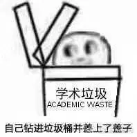 想问问有没有那种学术垃圾的自嘲表情包不妥删除