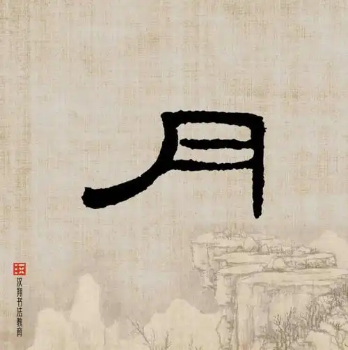 曹全碑隶书集字江山不夜月千里天地无私玉万家