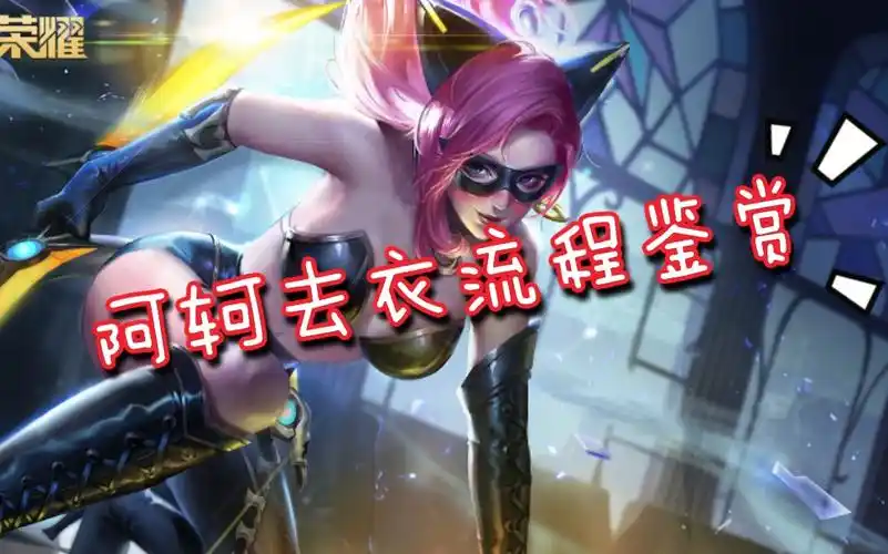 【王者荣耀p图】想欣赏阿轲的身姿吗?