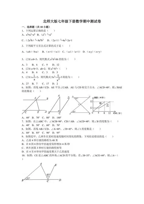 北师大七年级下册数学期中测试卷